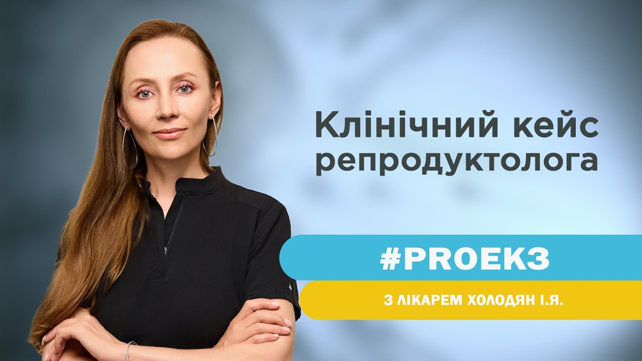 Мотивуючий клінічний випадок з практики репродуктолога