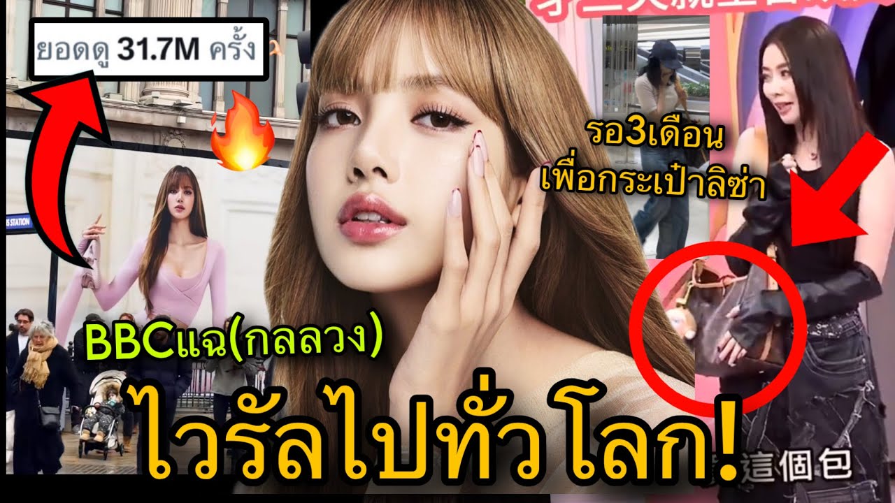 ปรากฏการณ์30ล้านวิว! LISAกระแสแรงไม่หยุดณลอนดอน BBCแฉเด็กฝึกต่างชาติโดนหลอก😱🔥