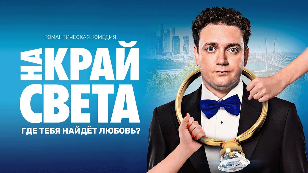 Фильм На край света - комедия (2018)