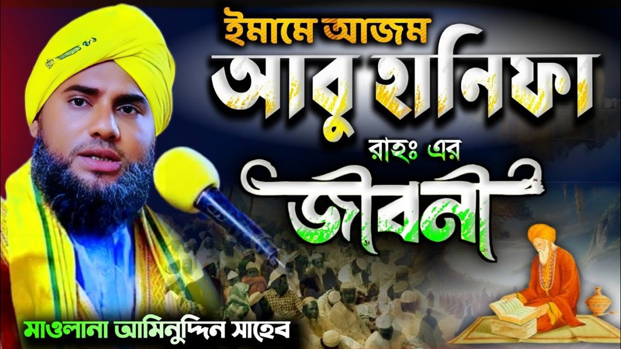 ইমামে আজম আবু হানিফা রহঃ এর জীবনী। #মাওলানা_আমিনুদ্দিন_ওয়াজ #aminuddin_waz #islamic #video #waz