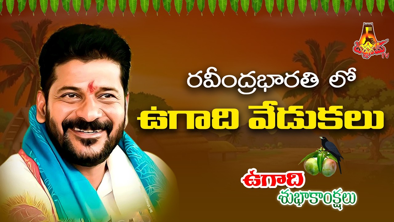 రవీంద్రభారతి లో ఉగాది వేడుకలు