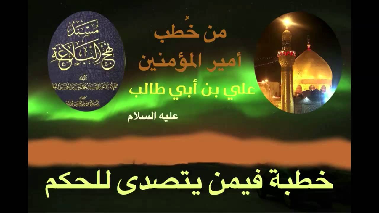 خطبة للإمام علي بن أبي طالب - ع - فيمن يتصدى للحكم
