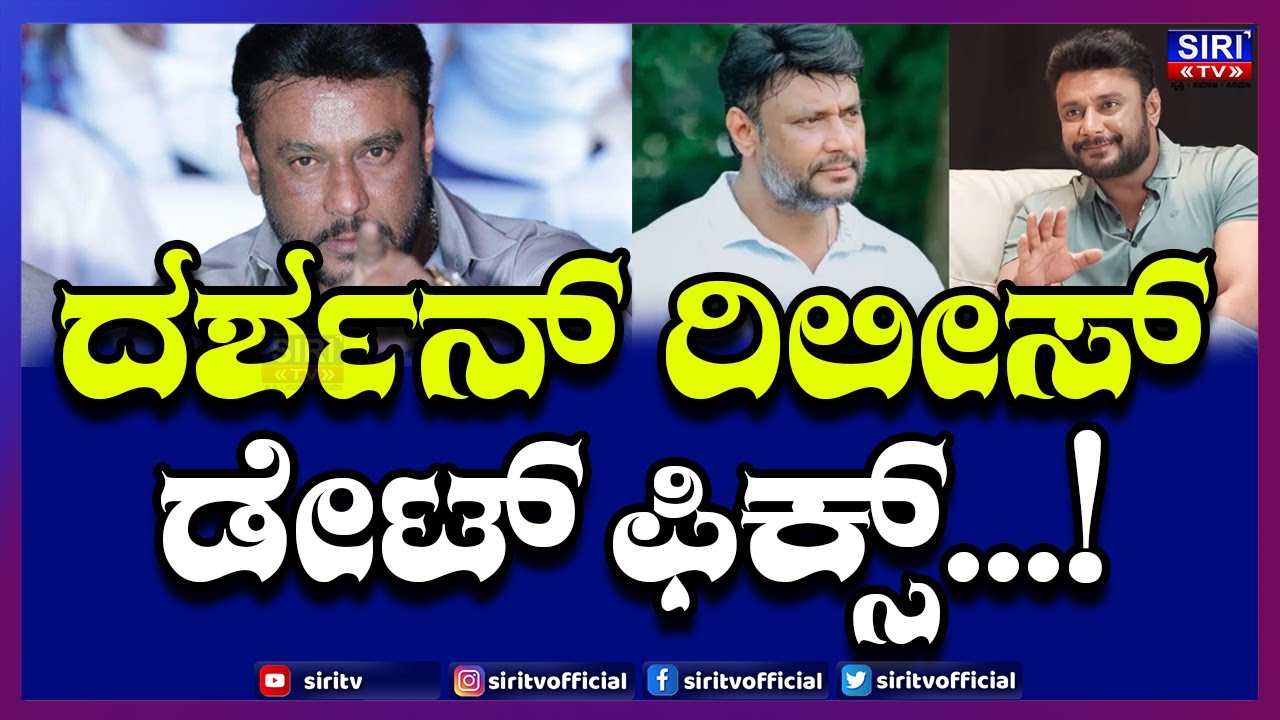 Darshan release date fixed : ದರ್ಶನ್ ರಿಲೀಸ್ ಡೇಟ್ ಫಿಕ್ಸ್  Actor Darshan court case update
