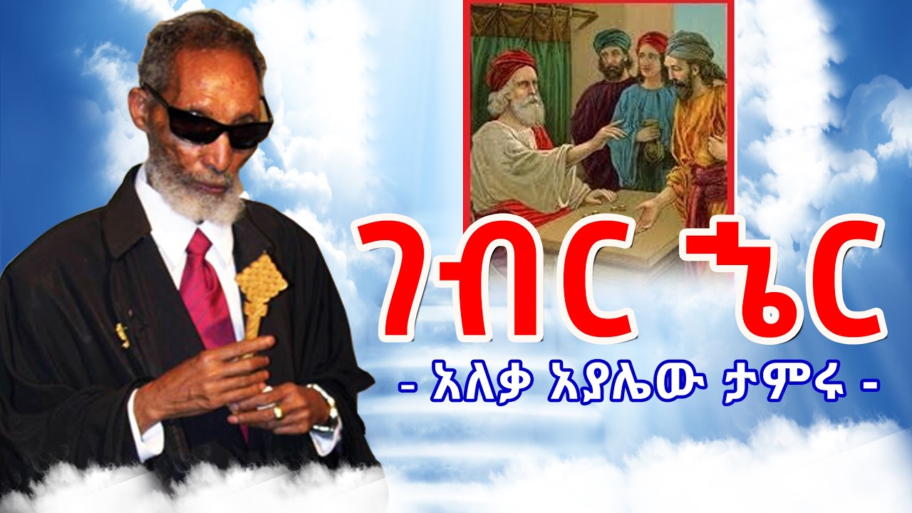 ገብር ኄር - አለቃ አያሌው ታምሩ || Gebreher - Aleqa Ayalew Tamiru New Sebket 2026