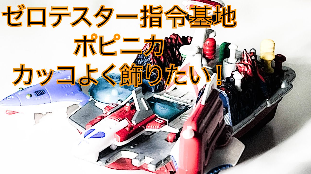ゼロテスター指令基地　ポピニカ　ジャンク品ですが　カッコよく飾ってみようぜ！　レストアしようかなぁ　迷う一品です^_^  カプセルポピニカとの組み合わせ　最高です