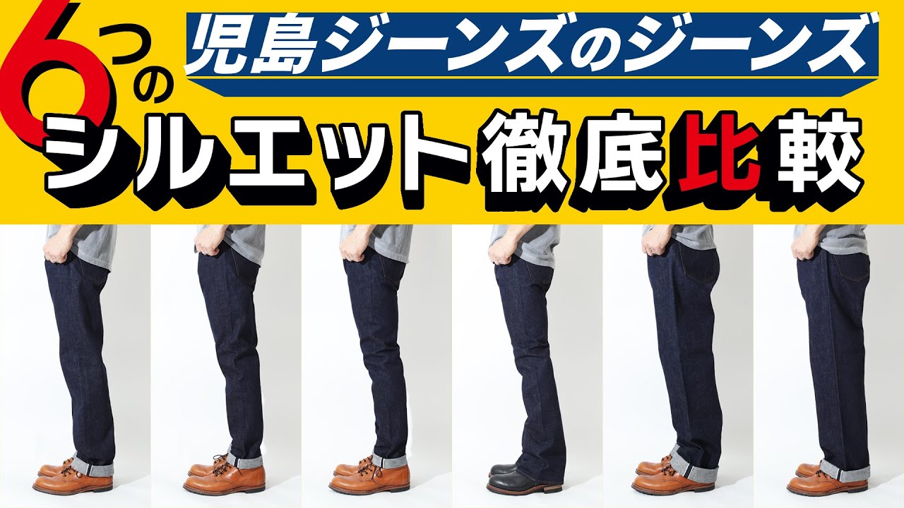 児島ジーンズシルエット比較！定番15ozシリーズの６つのシルエットを穿き比べ。それぞれのシルエットの特徴を詳しく解説。児島ジーンズ【公式】