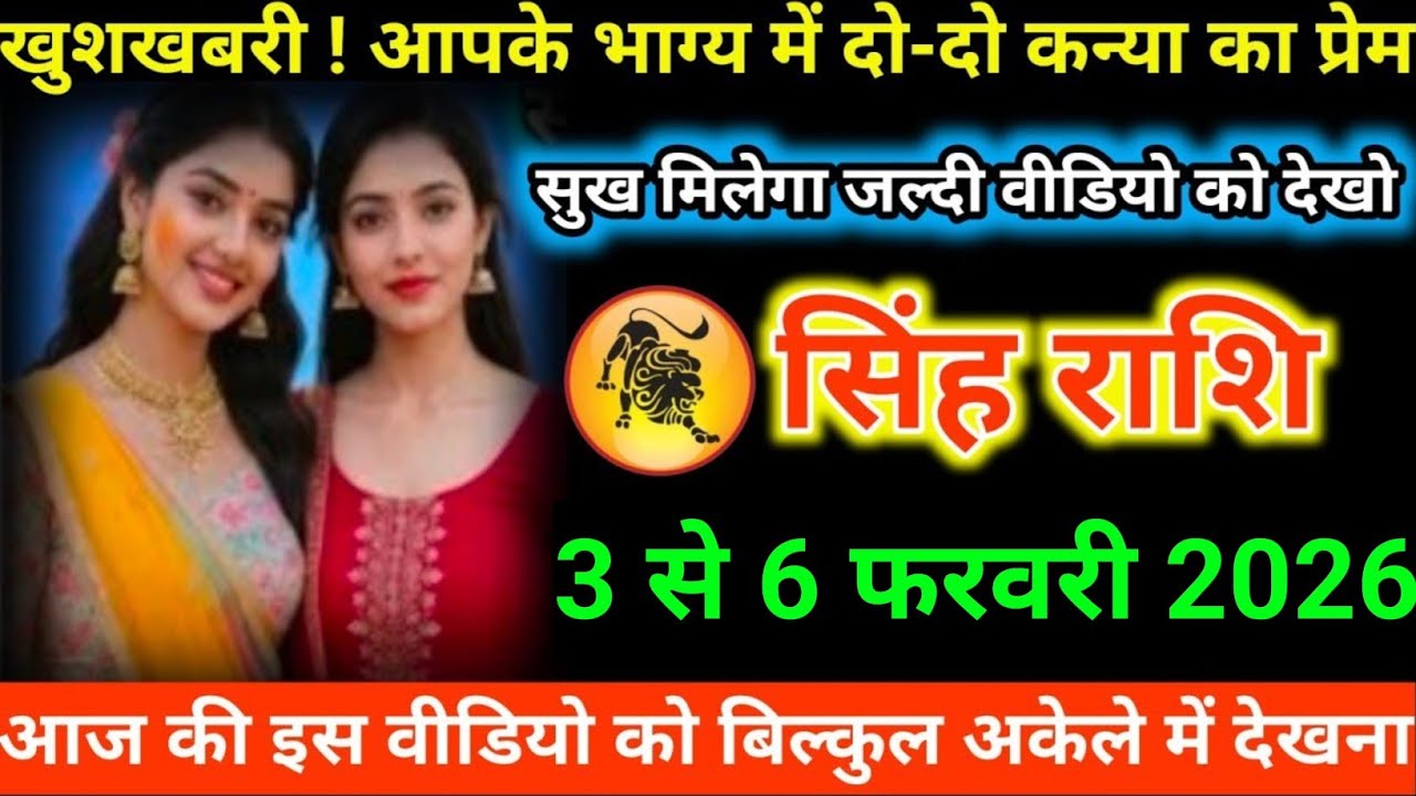 #सिंह राशि वालों खुशखबरी ! आपके भाग्य में दो-दो कन्या का प्रेम सुख मिलेगा जल्दी वीडियो को देखो#