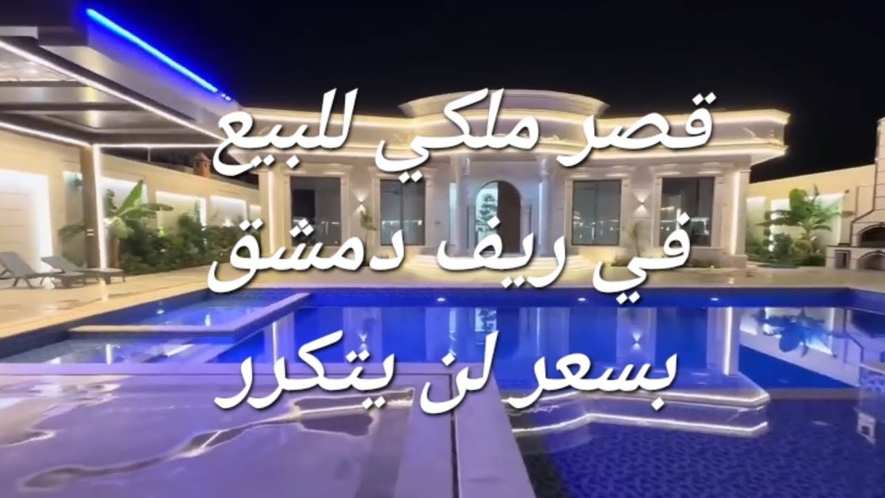 فيلا ملكية للبيع في ريف دمشق
