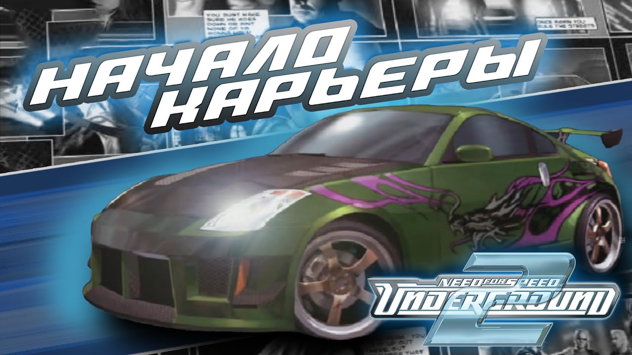ПРИБЫТИЕ В БЭЙВЬЮ | ПРОХОЖДЕНИЕ NFS UNDERGROUND 2 №1