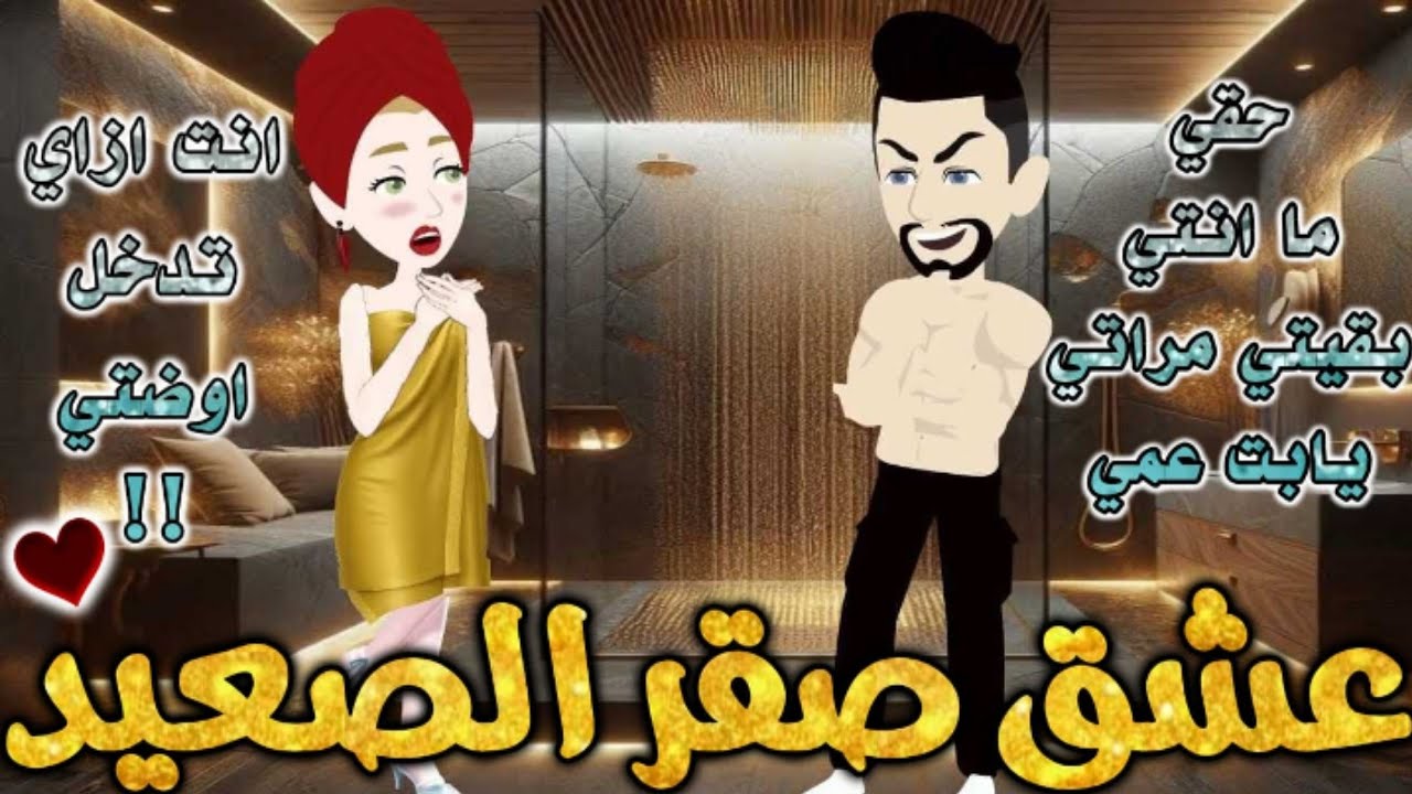 عشق صقر الصعيد.من اروع قصص الرومانسيه علي قصص بطوطه.قصه رومانسيه ممتعه جدا جدا.قصه كامله