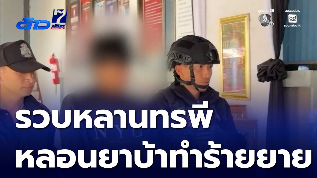รวบหลานทรพี ทำร้ายยายบาดเจ็บ | ข่าวเด็ด 7 สี