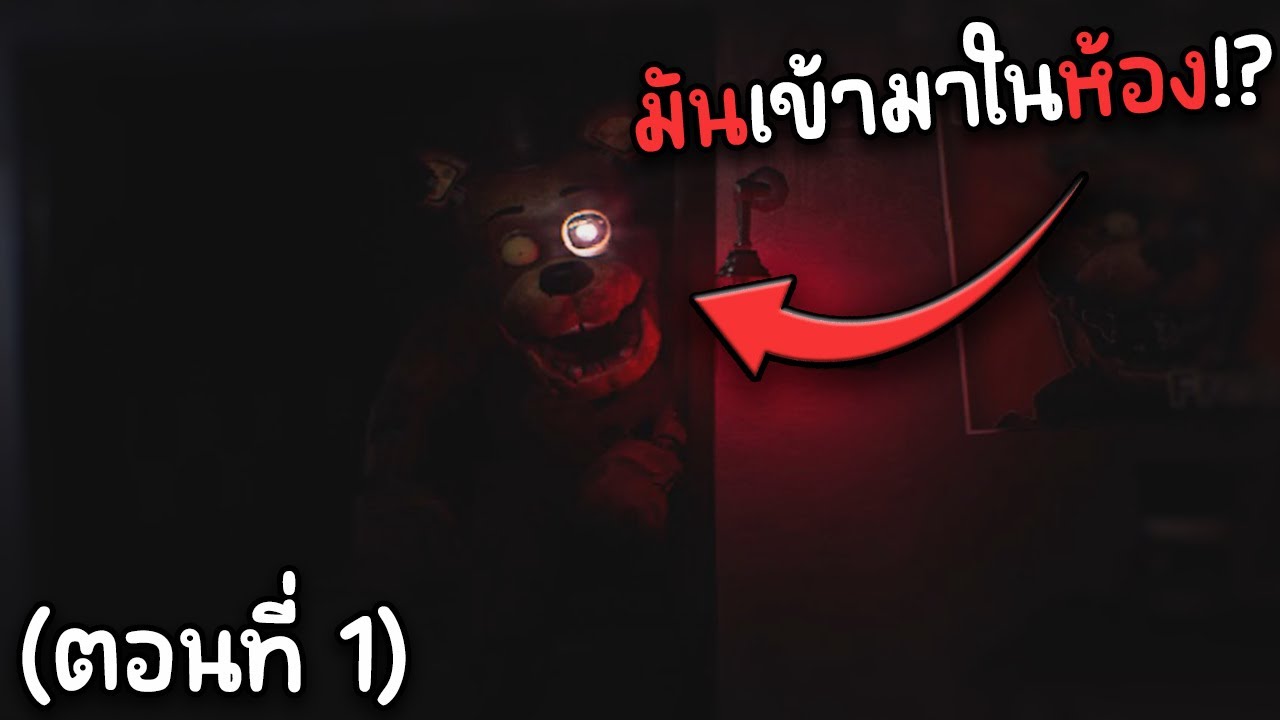FNAF แฟนเกมนี้ทำให้ผม 