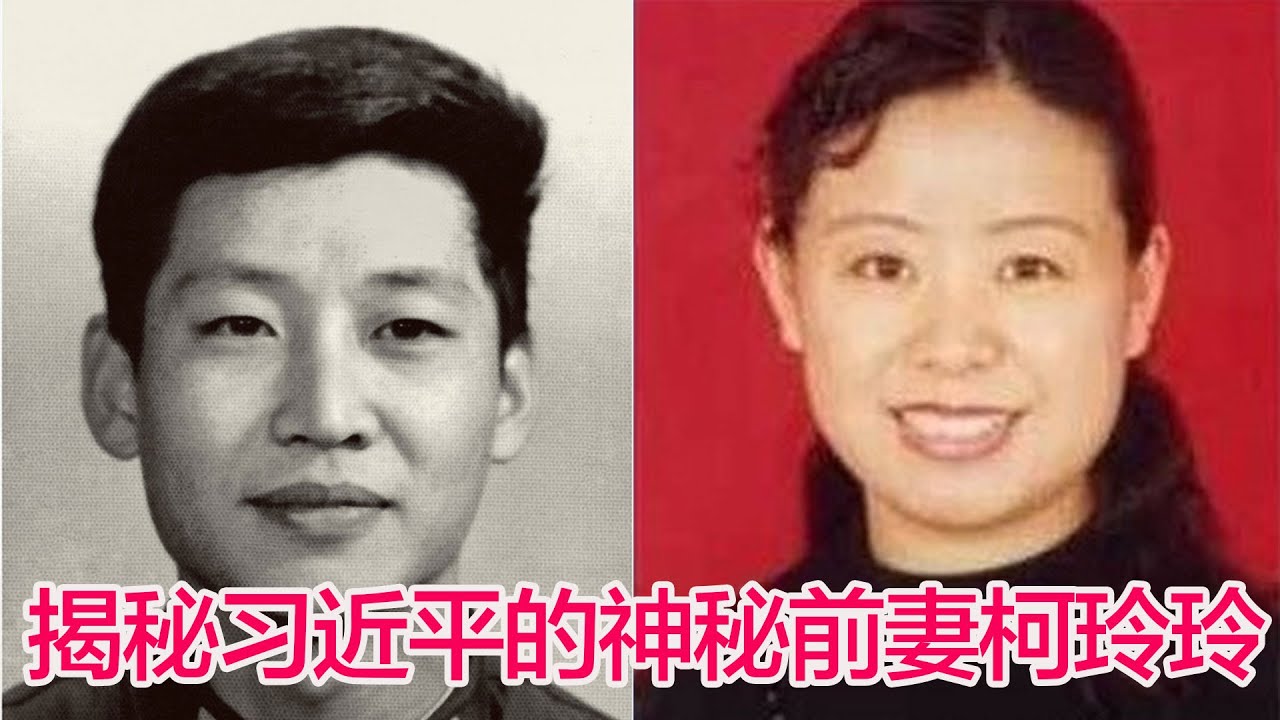 揭秘习近平的神秘前妻柯玲玲 #习近平  #柯玲玲 #彭丽媛 #习近平前妻 #習近平
