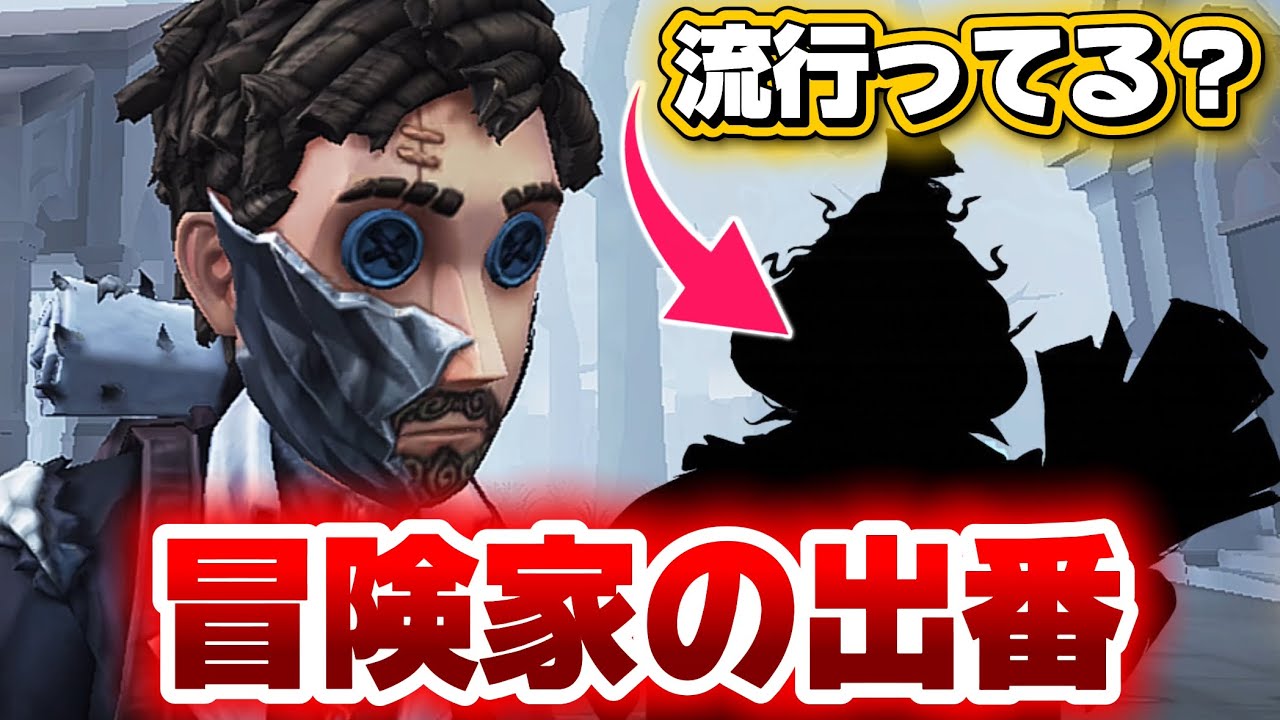 【第五人格】 最近急増中？のハンターへの特効打となるのは冒険家だと思うの 【アイデンティティファイブ】