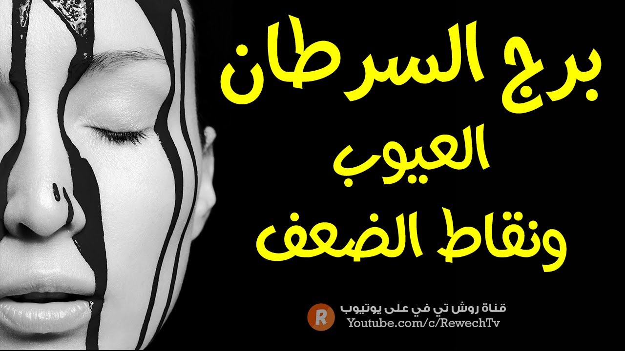 عيوب ونقاط ضعف مولود برج السرطان
