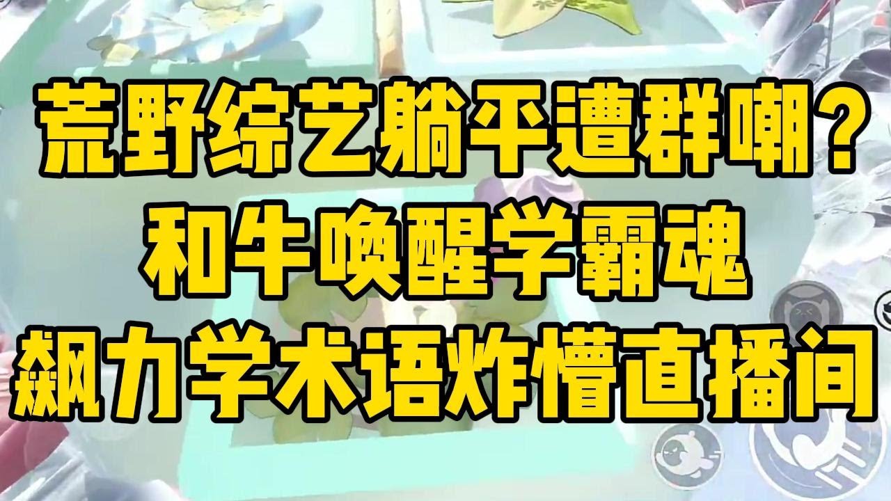 咸鱼在生存综艺摆烂后爆红了!#小说 #小说推荐 #小说推文 #故事 #有聲書 #一口氣看完 #一口气看完 #一口气看完系列 #爽文 #打脸 #故事分享 #娱乐圈 #完结文 #完结 #推薦 #推文