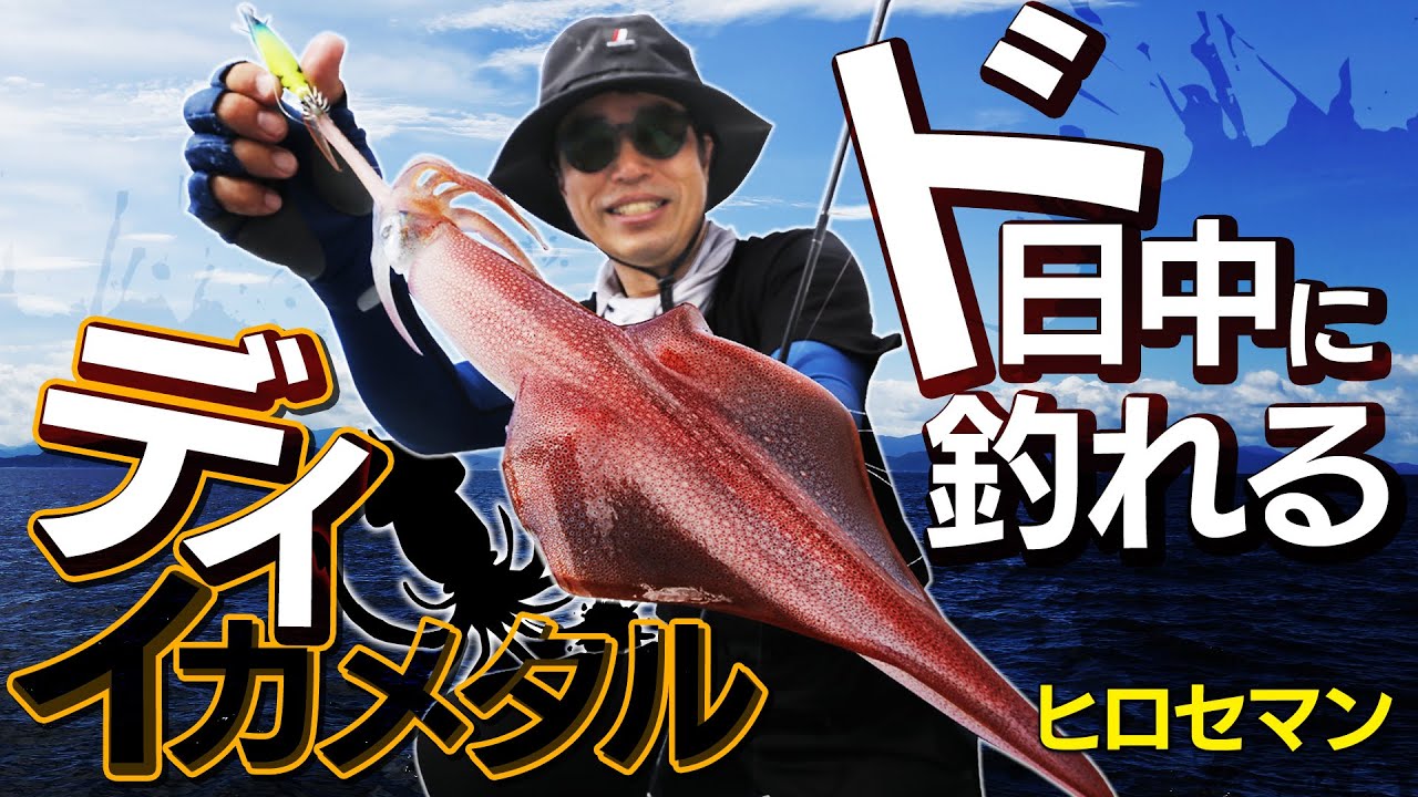 ド日中にイカを釣る方法教えます！【玄界灘でイカメタル＆オモリグ】
