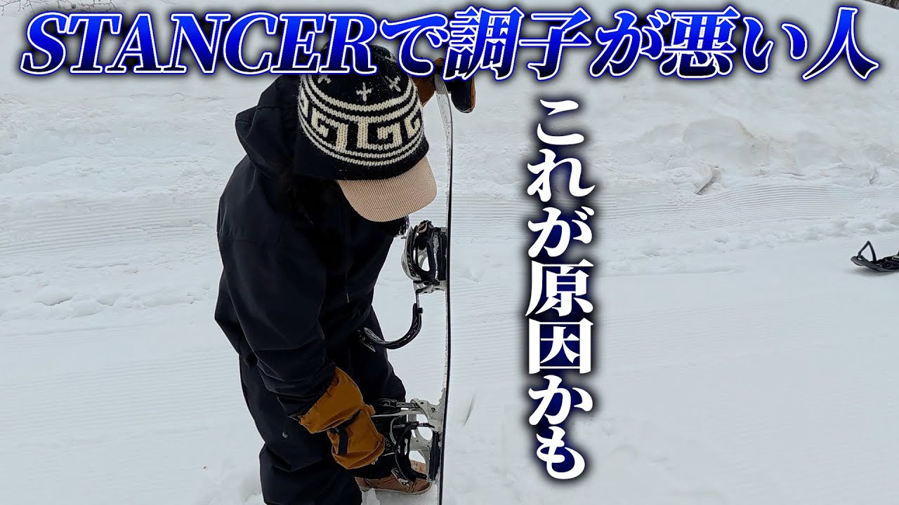 【STANCER】板の形状とスタンス幅の相性について