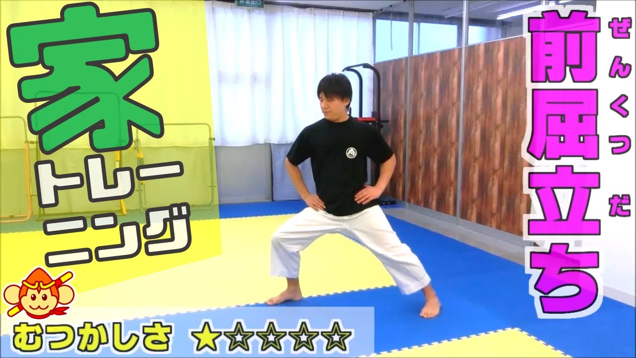 【空手】前屈立ち！お家で正しい立ち方をトレーニングしましょう😄