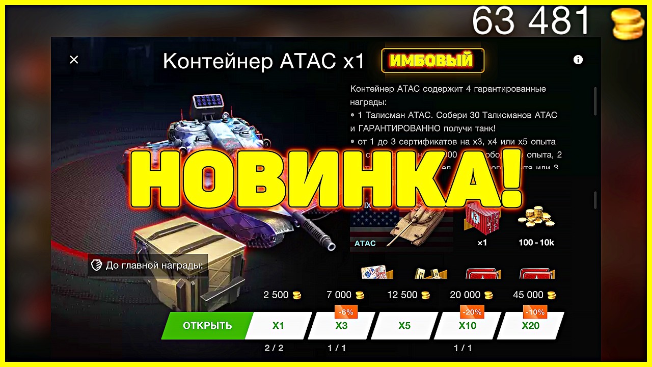 ATAC IX: ТРИПЛЕТНЫЙ БАРАБАН! Открытие контейнеров + бой! 💥 #positivetanker