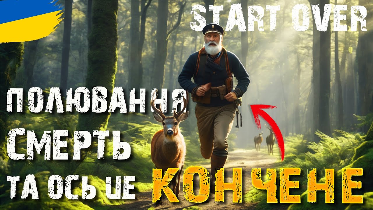 Полювання та Старий Гопнік в Start Over | українською
