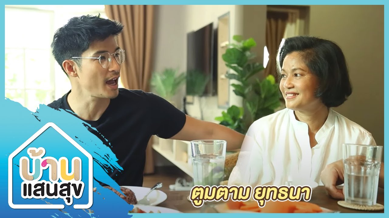 บ้านแสนสุข EP.017 | ตูมตาม