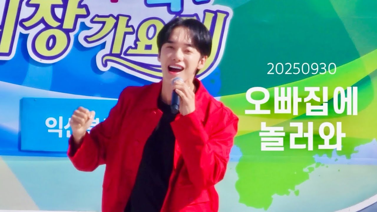 [직캠] 이대원 - 오빠집에 놀러와 | 250930 와글와글 시장가요제