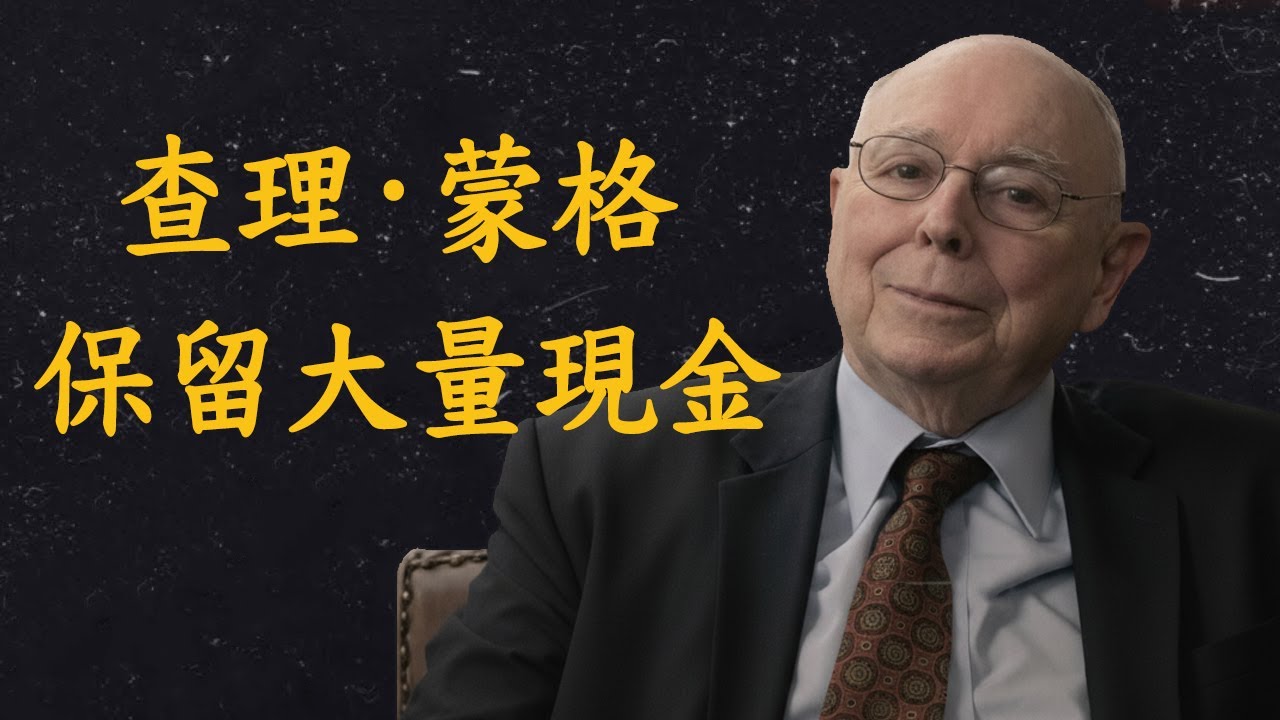 查理蒙格|Charlie Munger：為什麼聰明的投資人總是持有現金 - 財富的秘密
