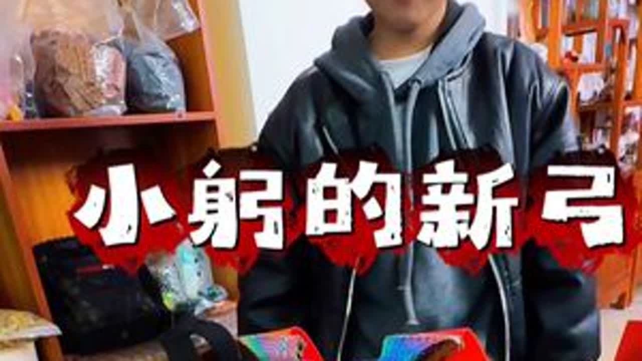 小躬的新弓新鲜出炉的炫彩烤蓝钛硬化 咱们看看他用这把弓10发能中几发，最后结果如何#躬 #弹弓爱好者 #射击运动 #钓鱼