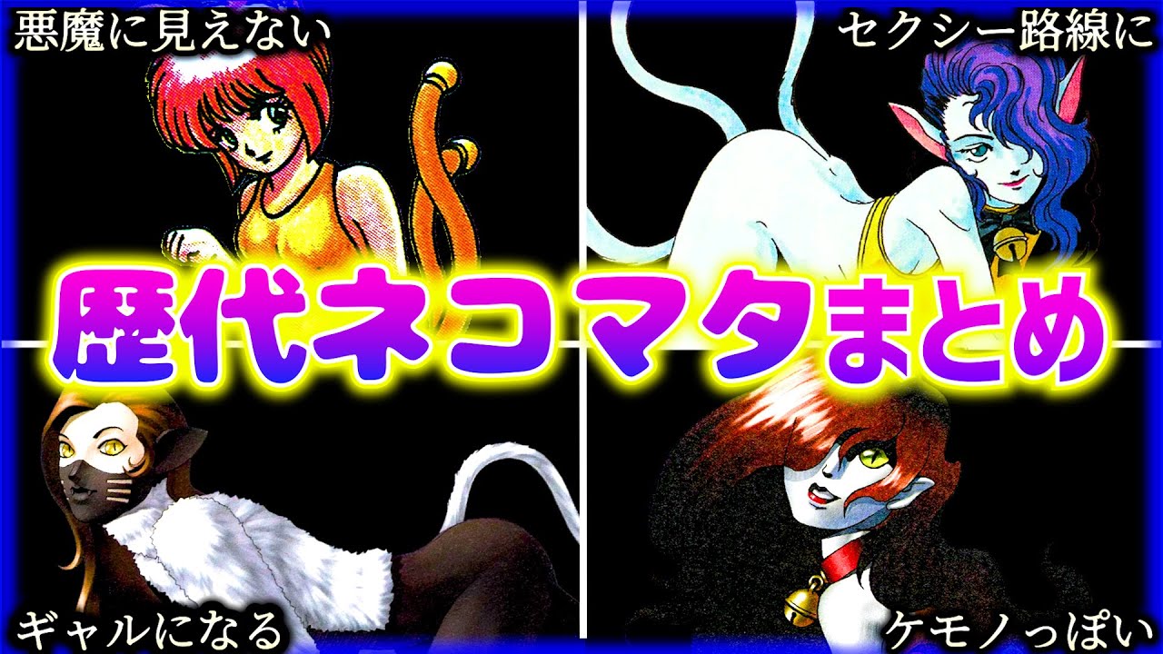 【見比べ！】癖に刺さりまくる歴代『ネコマタ』ちゃんまとめ