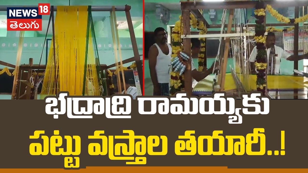 Bhadrachalam Temple Begins Brahmotsavams Preparations | భద్రాద్రి రామయ్యకు పట్టు వస్త్రాల తయారీ..!