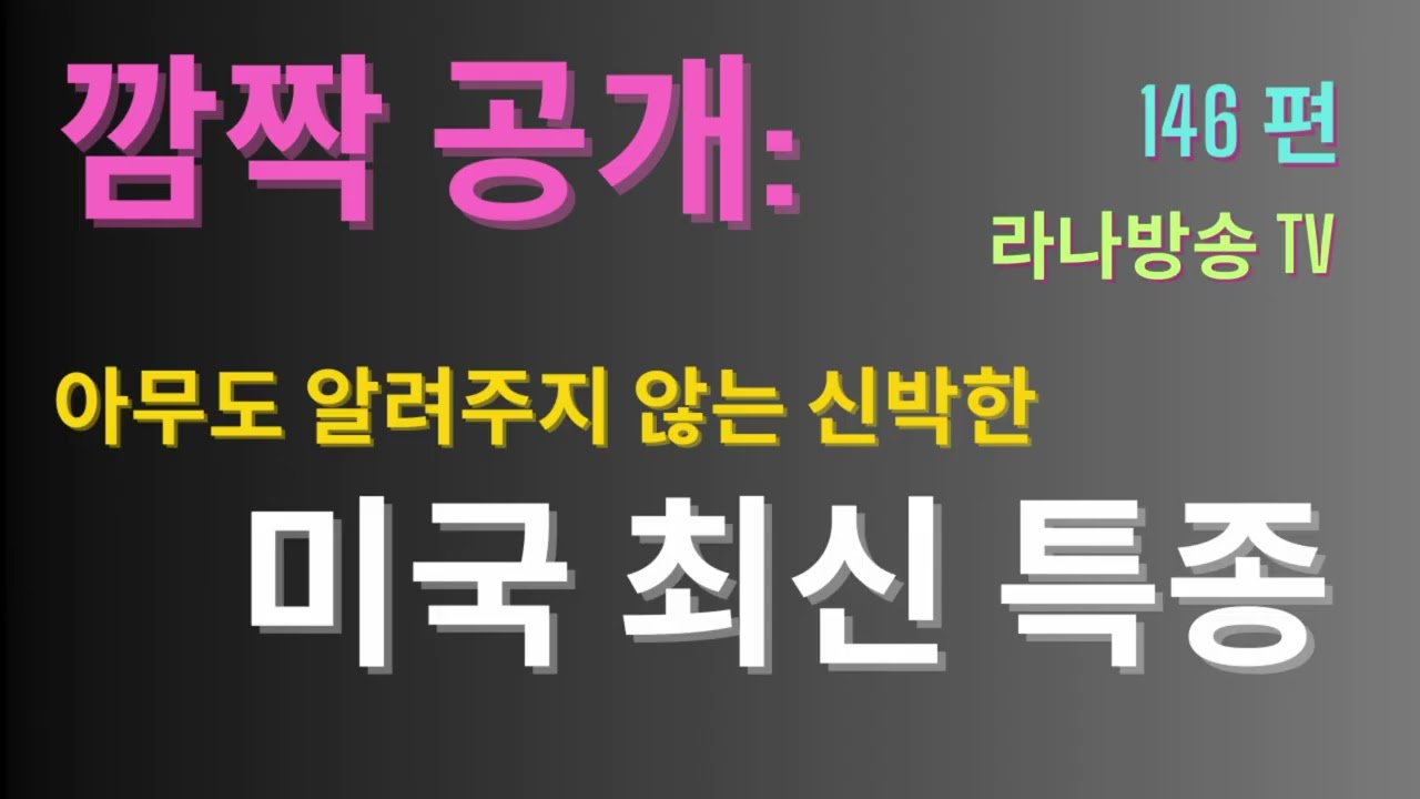 [라나회장] 로봇, 우주군 활약상 등등/ 미국 현지 최신 인텔 146편 /2026년 2월 12일