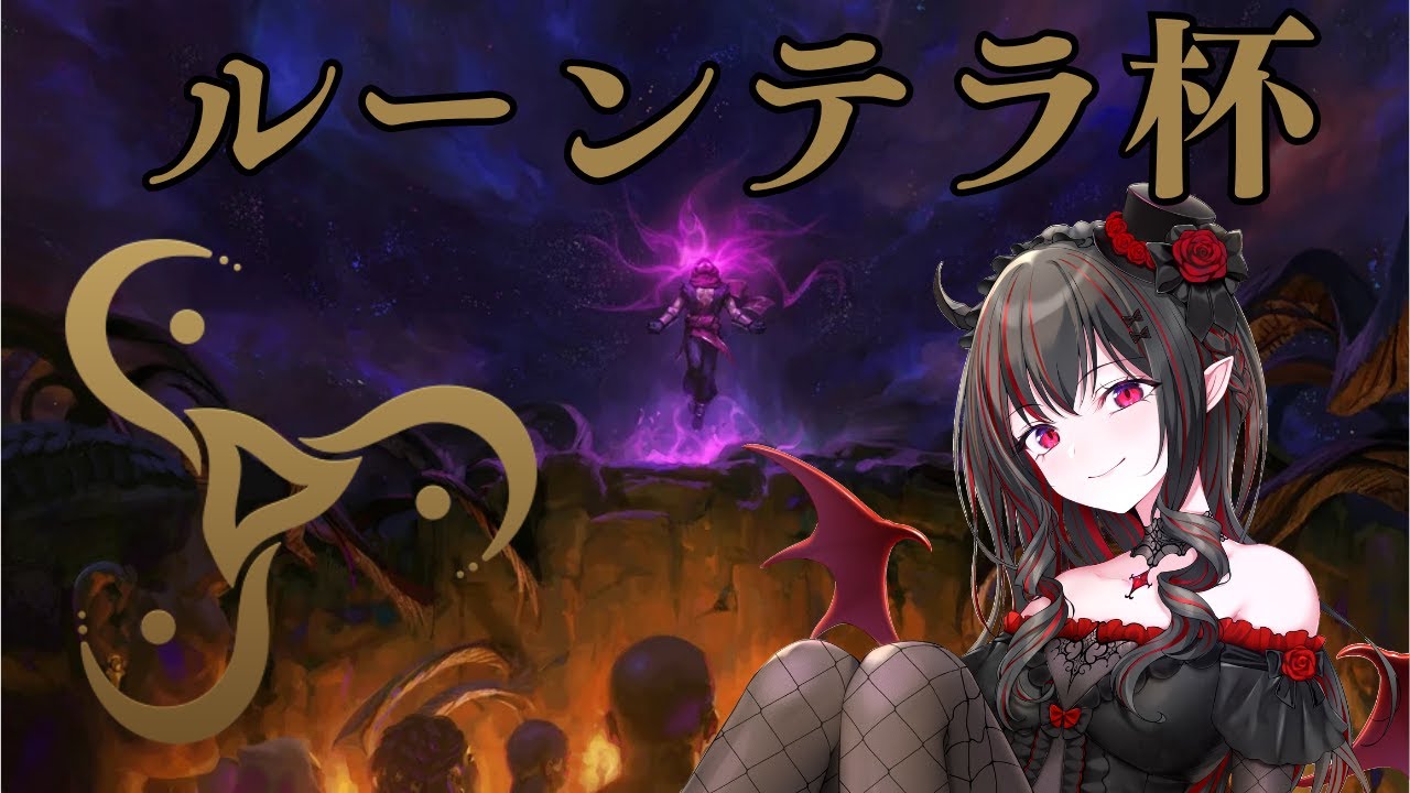 【ルーンテラ杯】 本番頑張るぞ！！！  [廃島やみり/新人Vtuber]