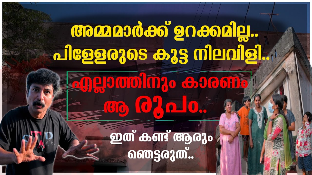 അമ്മമാർക്ക് ഉറക്കമില്ല  പിള്ളേരുടെ കൂട്ട നിലവിളി | എല്ലാത്തിനും കാരണം ആ രൂപം