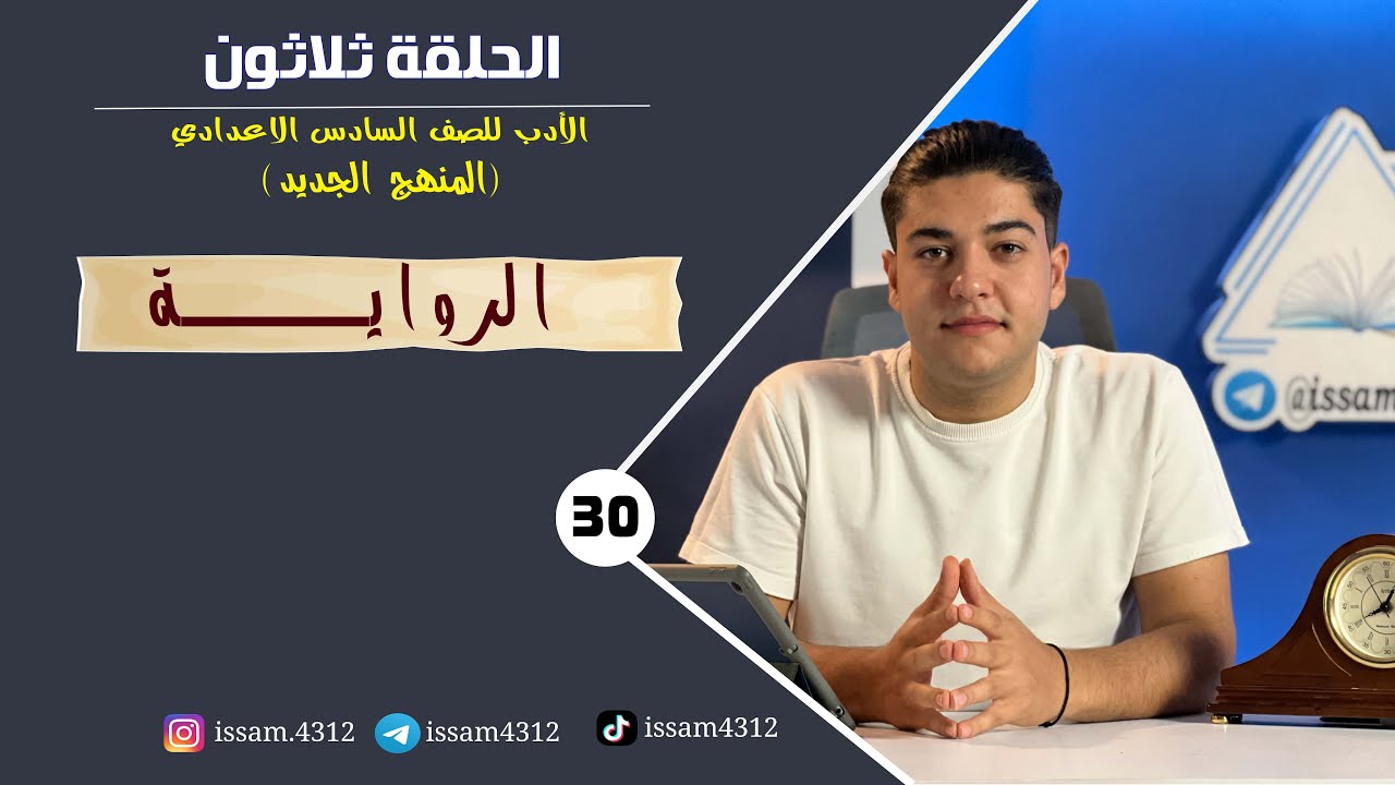 الروايــــــــــة || الحلقة ثلاثون (30) | الادب للصف السادس الاعدادي (#منهج_2023)