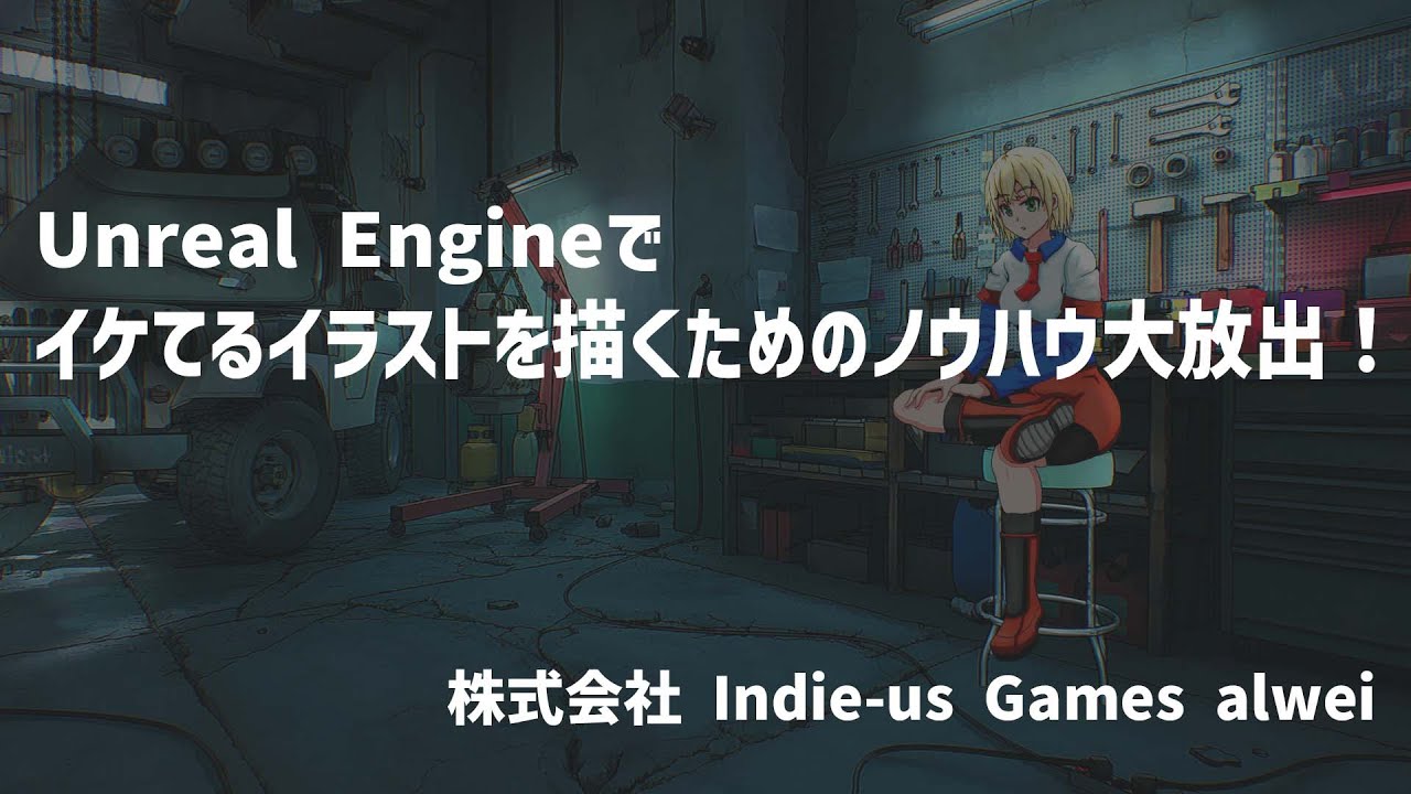 Unreal Engineでイケてるイラストを描くためのノウハウ大放出！ | UE4 Manga Anime Illustration Dive Online