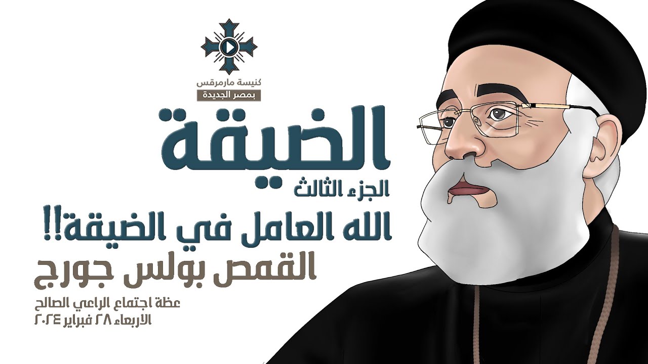 الضيقة 3 - الله العامل في الضيقة - ابونا بولس جورج - اجتماع الراعي الصالح - الاربعاء 6 مارس 2024