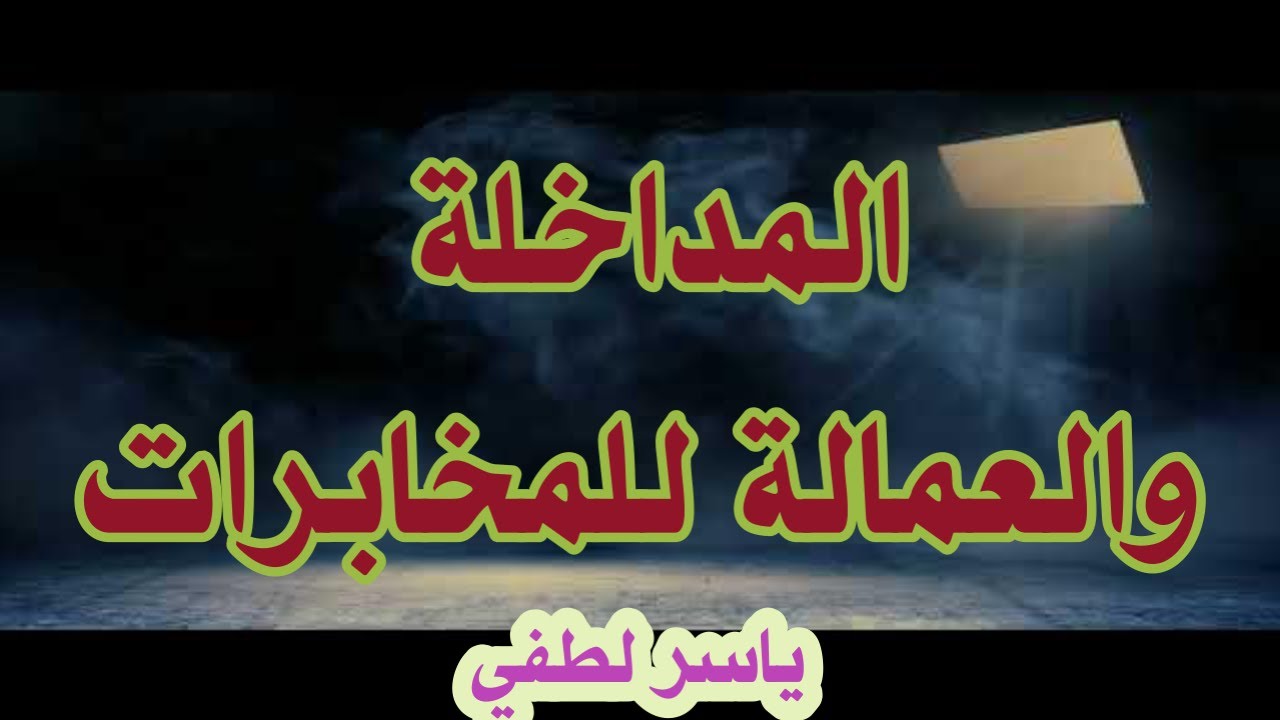 المداخلة والعمالة / ياسر لطفي