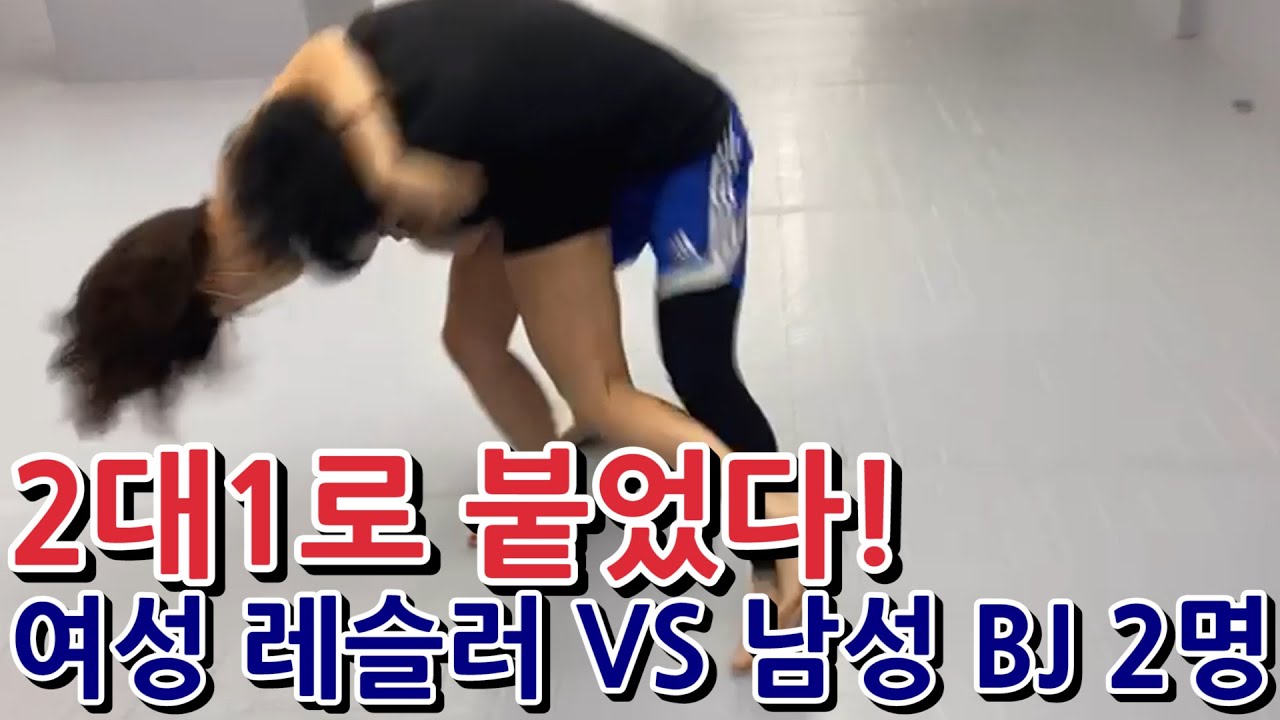 2대1 대결! 여성 레슬러 VS 남성 BJ 2명