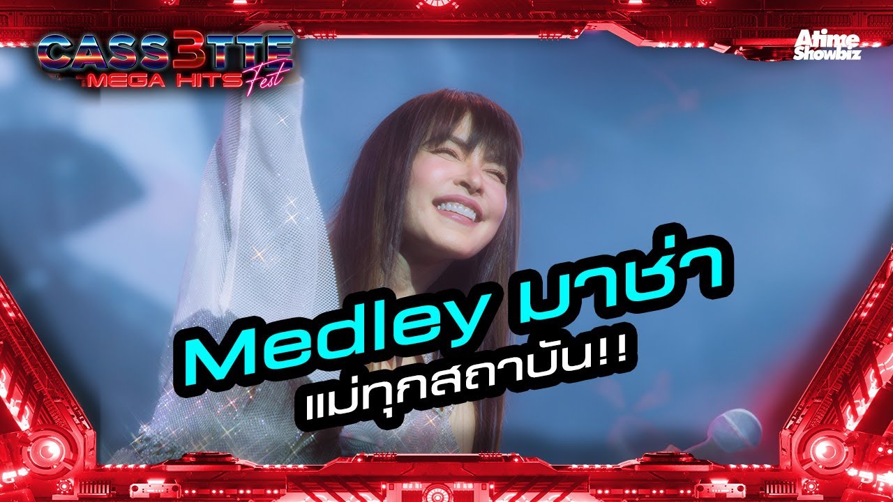 Medley มาช่า แม่ทุกสถาบัน!!! l Cassette Fest Mega Hits