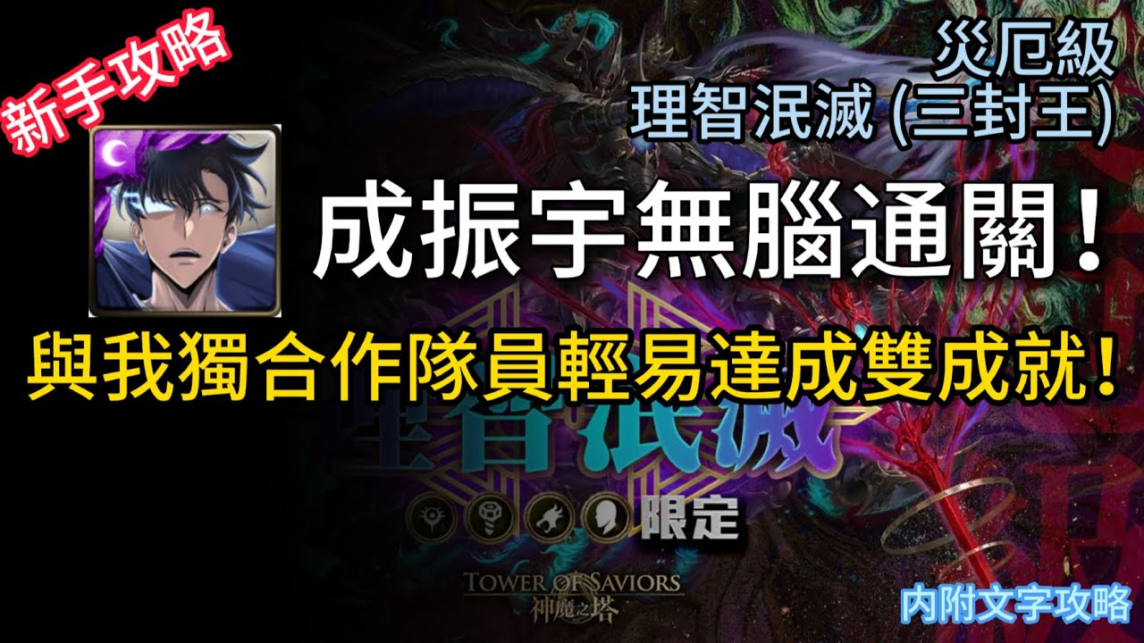 【神魔之塔】災厄级關卡 |  理智泯滅 (三封王) | 成振宇輕鬆通關 | 輕易完成雙成就 !  | 只要允許人類入場就有成哥的位置！