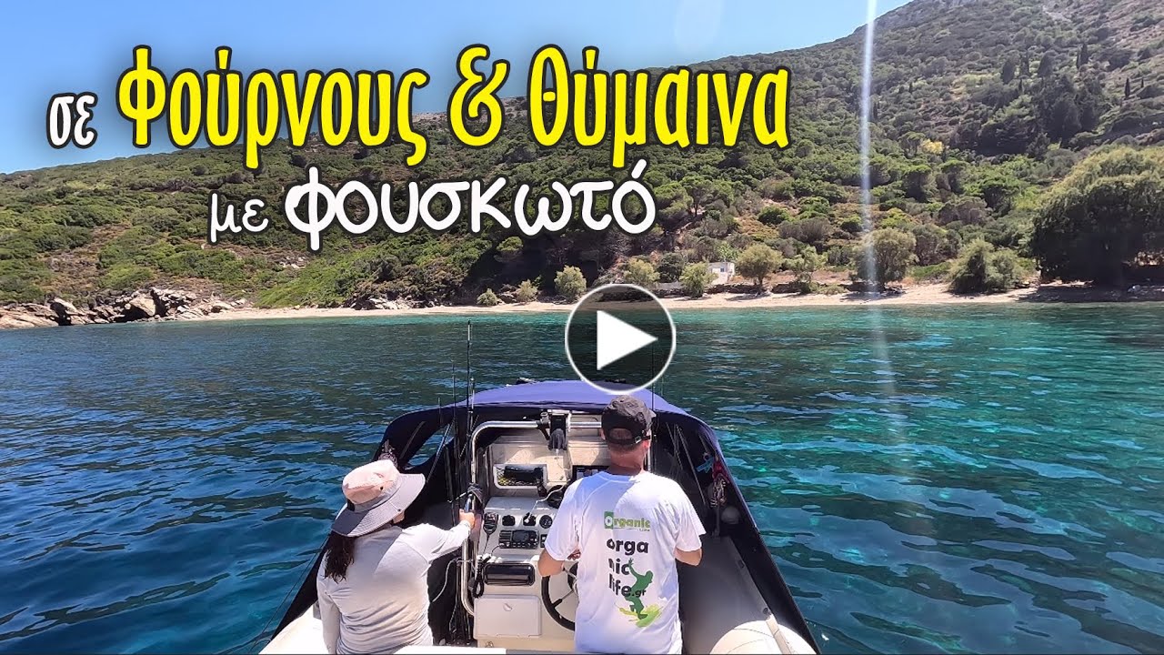 Rib Trip to Fournoi & Thimena Greece. Φούρνοι & Θύμαινα. Ταξιδιωτικό με φουσκωτό από Λαύριο