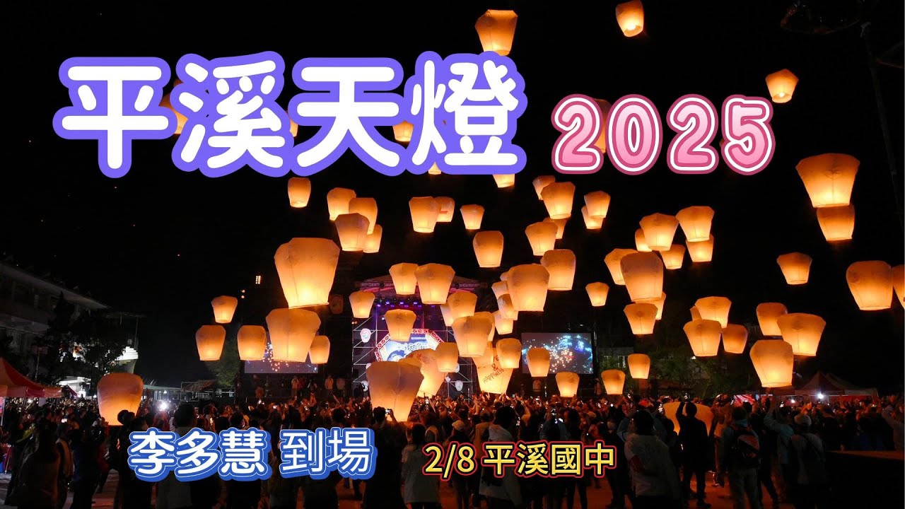2025 年元宵平溪天燈節Pingxi Sky Lantern Festival，第一場2/8平溪國中場，今年外國人多，著名啦啦隊員李多慧擔任代言並到場
