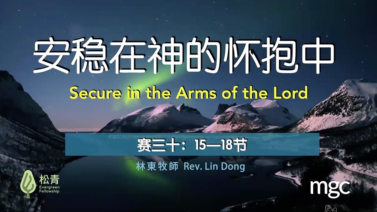 Secure in the Arms of the Lord by Rev. Lin Dong 林東牧師 (Evergreen Fellowship)