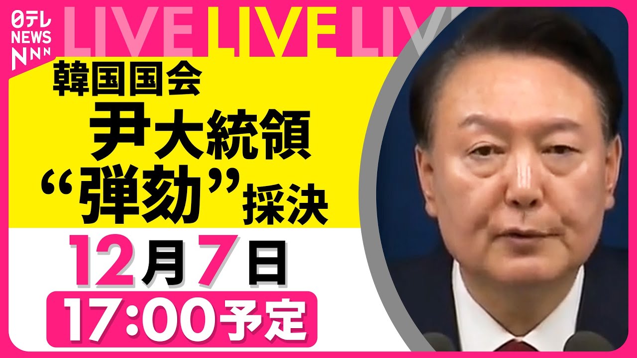 【アーカイブ】尹大統領の弾劾訴追案採決へ　韓国国会　チャットで語ろう！#非常戒厳 #弾劾訴追案 #尹錫悦（日テレNEWS LIVE）