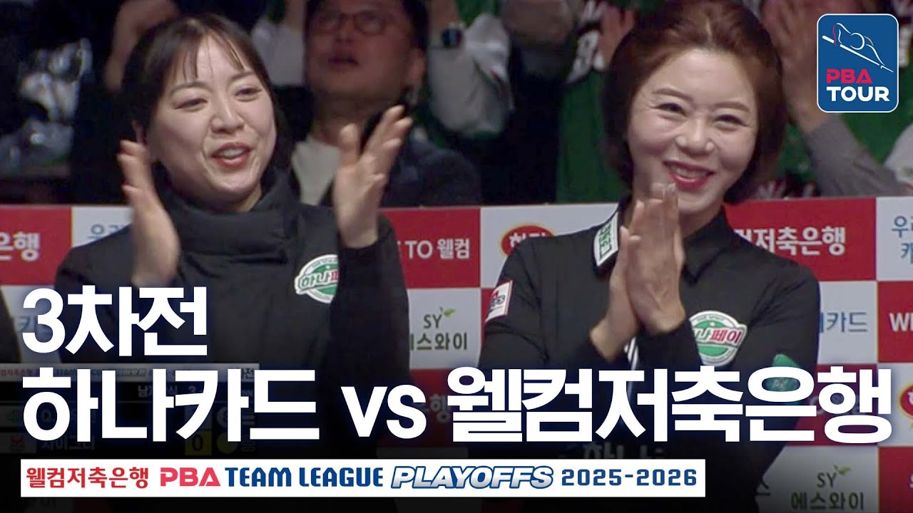 (FULL) 하나카드 vs 웰컴저축은행｜2025-26 PBA팀리그 플레이오프 3차전