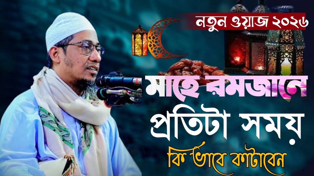 প্রিয় ভাই মাহে রমজানে প্রতিটি সময় কিভাবে কাটাবেন|| শেষ পর্যন্ত শুনে যাবেন || আনিসুর রহমান আশরাফী  