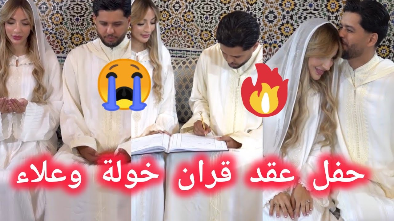 ❌️❌️💫حفل عقد قران خولة وعلاء للمرة الثانية بعد الطلاق❤️ khawla queen 