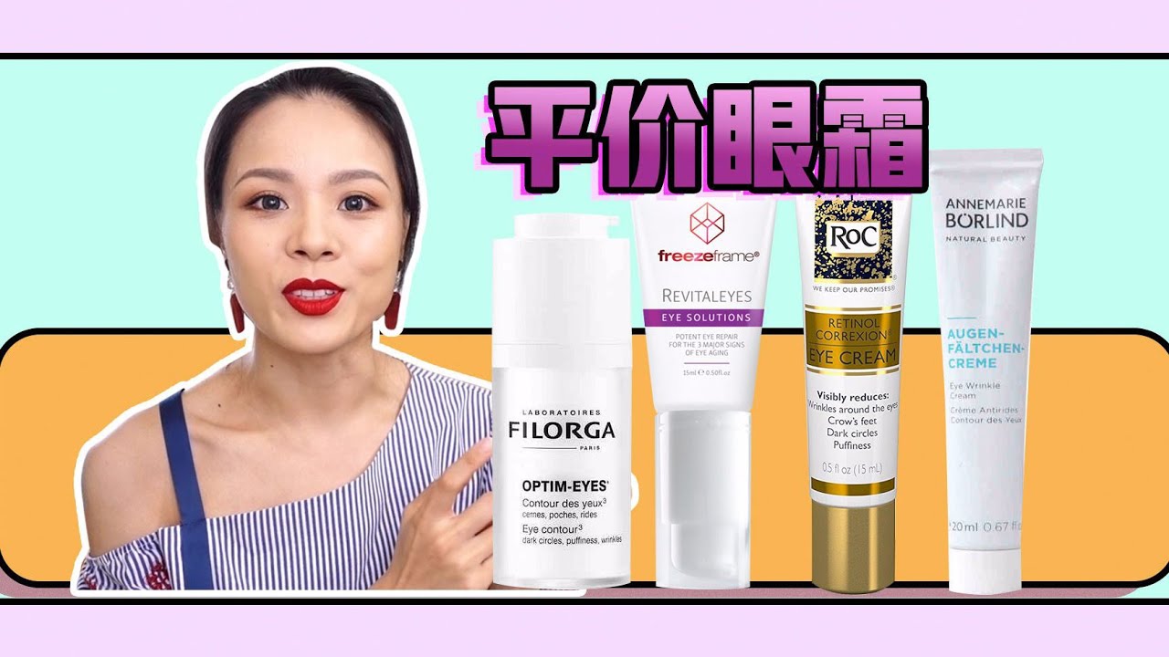 開價眼霜種草！ Borlind柏琳 | Filorga菲洛嘉 | ROC洛克 | FreezeFrame【蓉點兒】