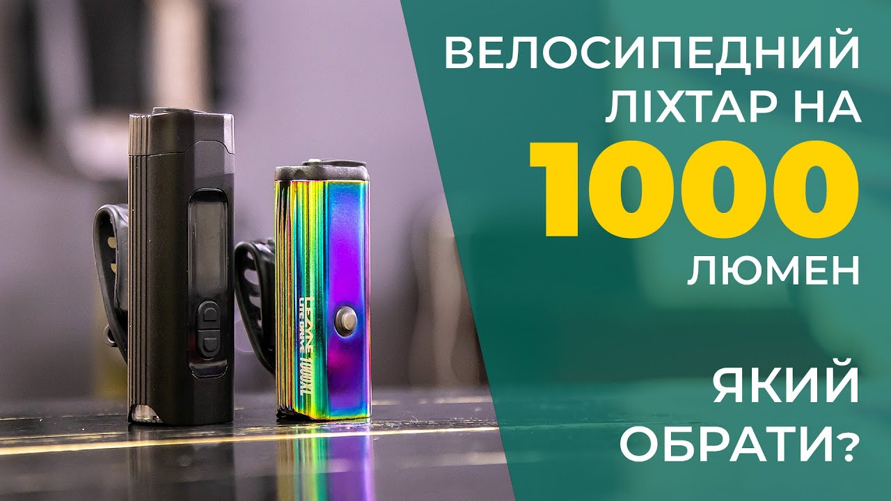 Велосипедне світло на 1000 люмен. Порівняння Lezyne Lite Drive 1000XL та Neko NKL-7129